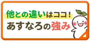 他との違いはココ！あすなろの強み