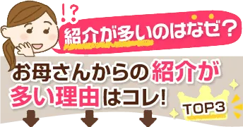 お母さんからの紹介が多い理由TOP3