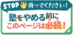 塾をやめるまあ絵にこのページは必読