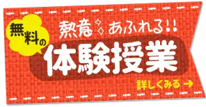 熱意あふれる！！無料の体験授業