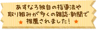 あすなろ独自の指導法や取り組みが多くの雑誌・新聞で推薦されました。