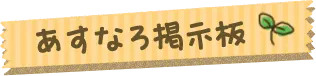 あすなろ掲示板