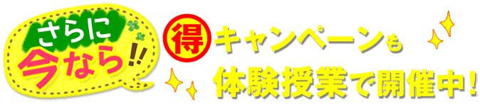 今ならキャンペーンも体験授業で開催中!!