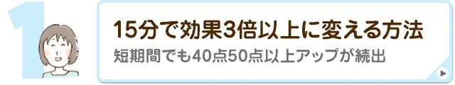 15分で効果3倍以上に変える方法短時間でも40点50点以上UPが続出