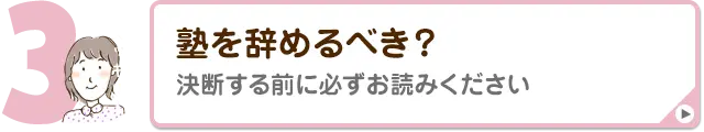 塾を辞めるべき？決断する前に必ずお読みください