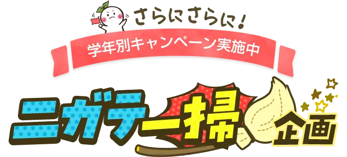 この時期に多いお悩みが解決できる!学年別キャンペーン