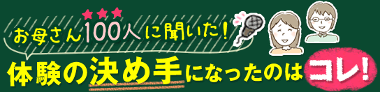 体験の決め手になったのはコレ!