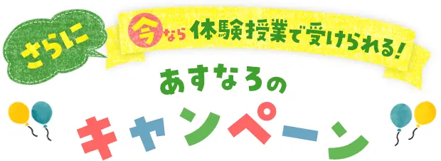 あすなろのキャンペーン
