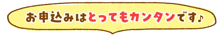 お申込みはとってもカンタンです