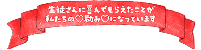画像:生徒さんに喜んでもらえたことが私たちの励みになっています