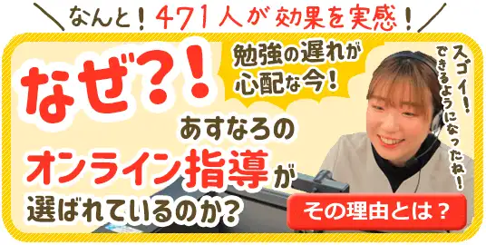 なぜオンライン指導が選ばれているのか？