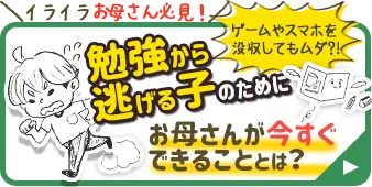 勉強から逃げる子のためにお母さんが今すぐできることは？