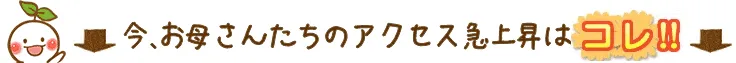 この時期よく見られるのはコレ！