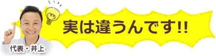 実は違うんです！！