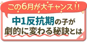 中1反抗期の子が劇的に変わる秘訣とは