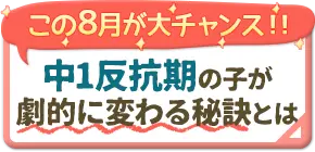 中1反抗期の子が劇的に変わる秘訣とは