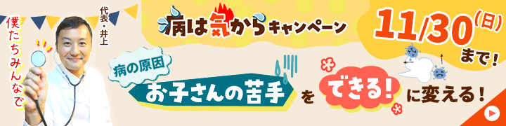 期間限定キャンペーン！【【期間限定】病は気からキャンペーン】