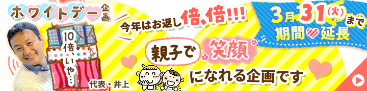 期間限定キャンペーン！【【期間限定キャンペーン】ホワイトデー企画】