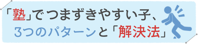 塾でつまずきやすい3つのパターン