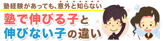 塾で伸びる子・伸びない子