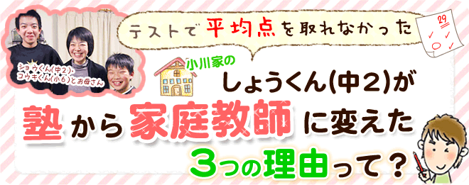 塾から家庭教師に変えた理由