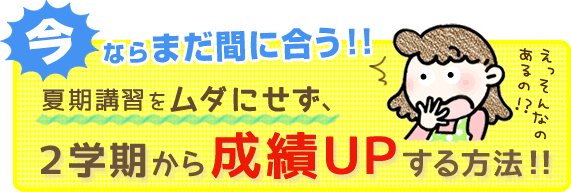 夏期講習で失敗した…という方へ