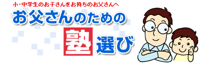 お父さんのための塾選び