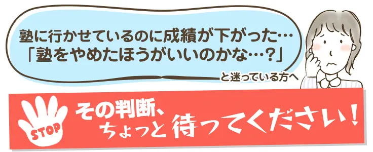 今の塾をやめたほうがいいのかな…