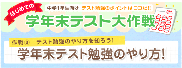 学年末テスト勉強のやり方