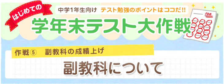 副教科について 副教科について