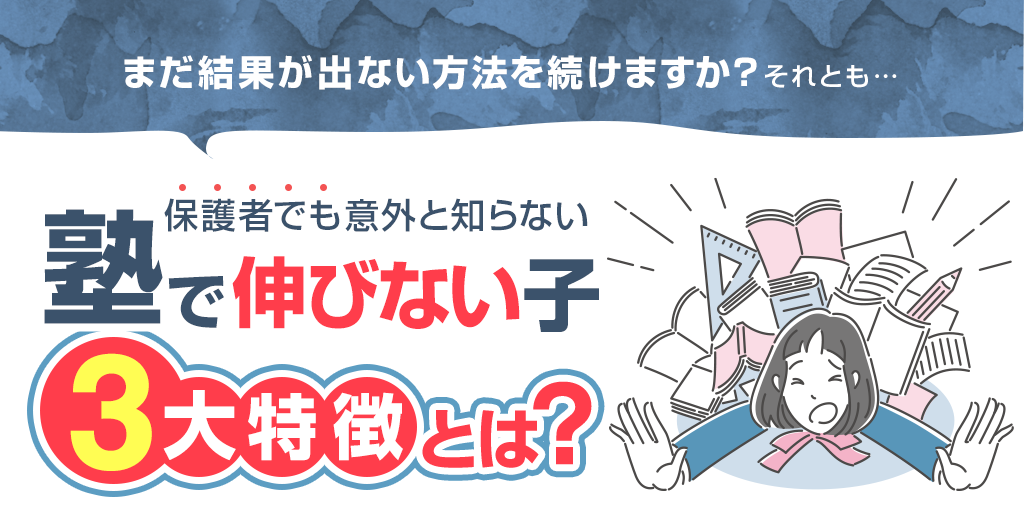 塾で伸びない子の3大特徴とは