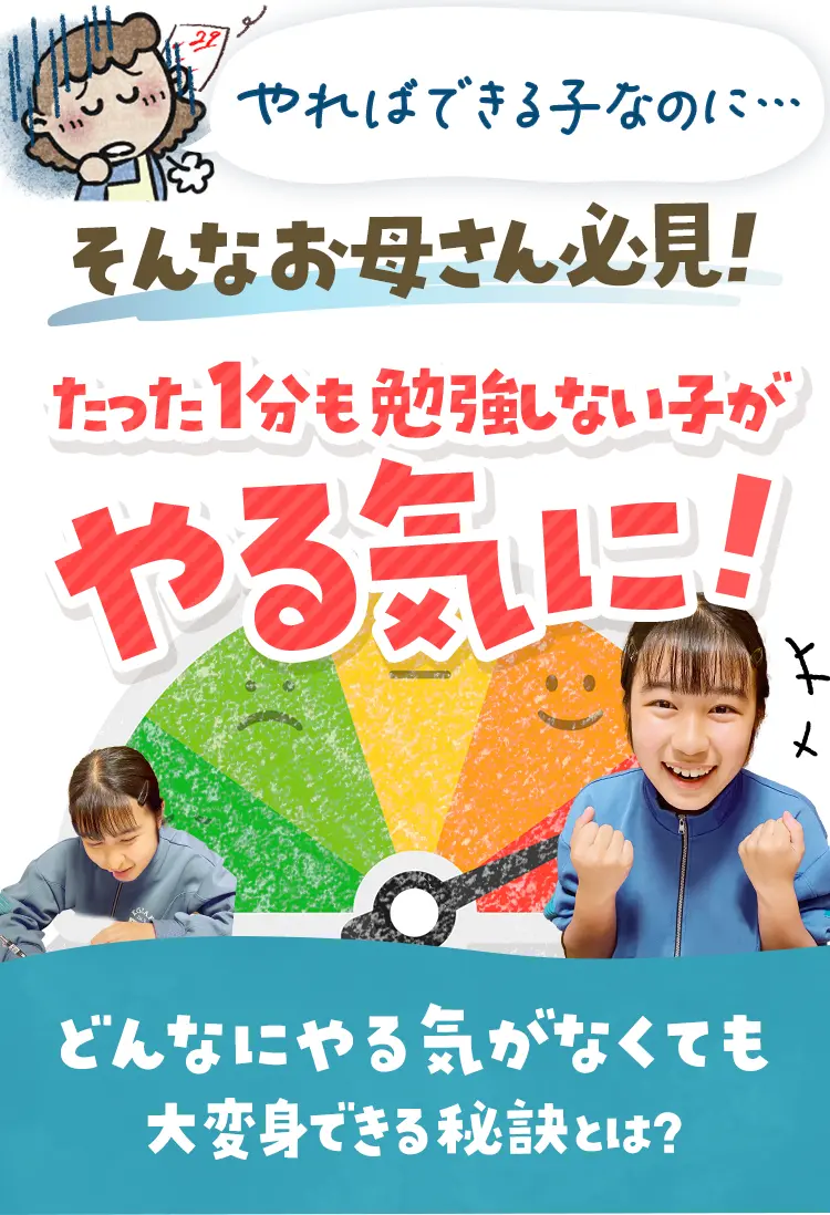 たった1分も勉強しない子がやる気に！