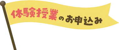個別指導 体験フォーム