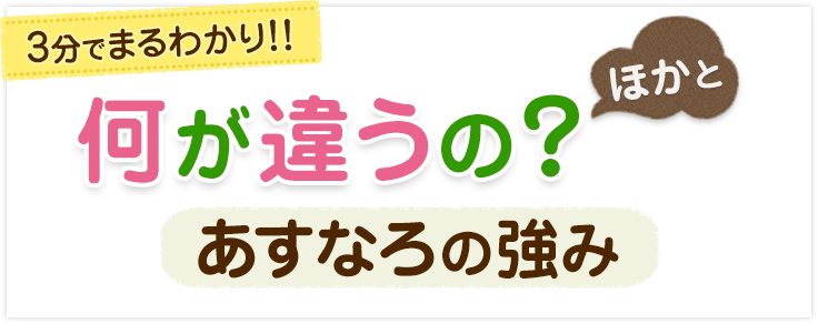 あすなろの強み【他と何が違うの？】