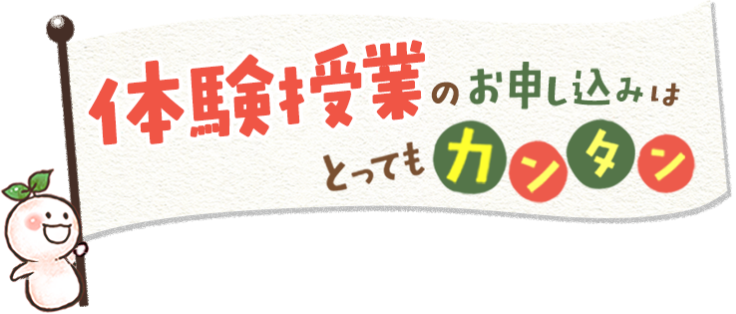 体験授業お申込み