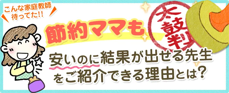 『安いのに結果が出た』と節約ママに太鼓判を押される理由