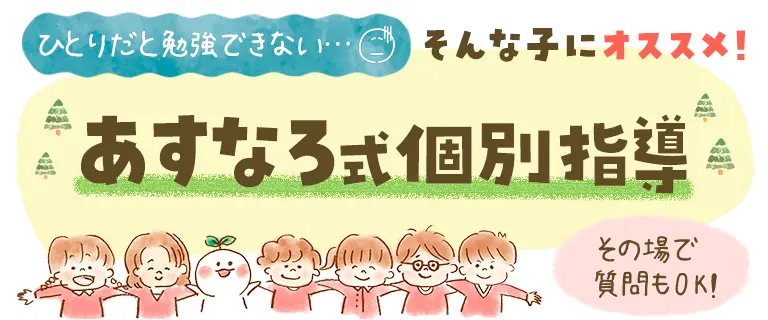 あすなろ式個別指導