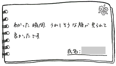 テキスト:喜びの声