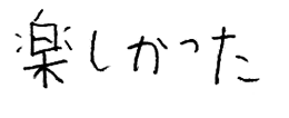 テキスト:喜びの声