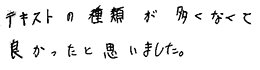 テキスト:喜びの声