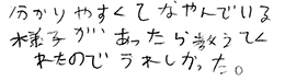 テキスト:喜びの声