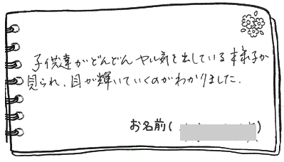 テキスト:喜びの声