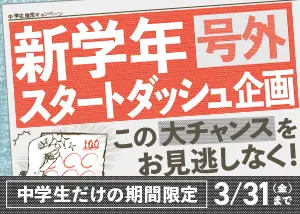 新学年スタートダッシュ企画