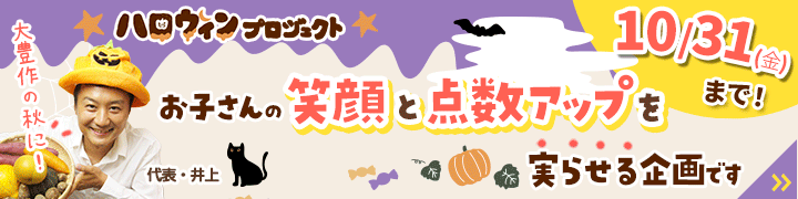 期間限定キャンペーン！【【期間限定】ハロウィンプロジェクト｜家庭教師のあすなろ】