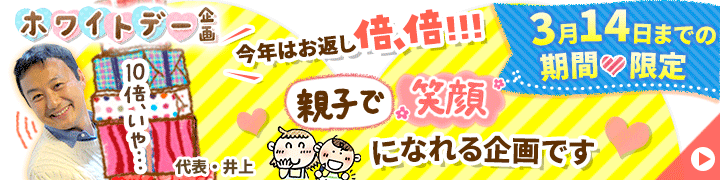 期間限定キャンペーン!【【期間限定キャンペーン】ホワイトデー企画】