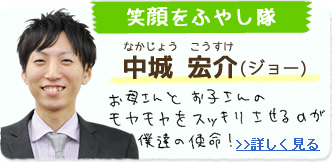 笑顔をふやし隊 中城宏介