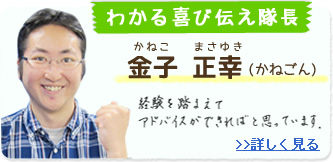 わかる喜び伝え隊長 金子正幸