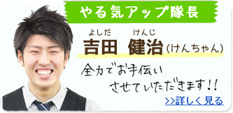 やる気アップ隊長 吉田健治