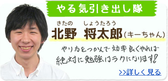 やる気引き出し隊 北野将太郎