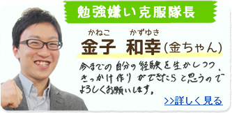 勉強嫌い克服隊長 金子和幸